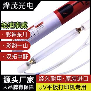 进口UV固化灯打印机专用彩神东川泰威飞图罗兰彩韵汉拓一山绘迪灯