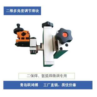 二维调节滑块 二维十字微调滑块 二保焊夹持器 二维手动微调滑块