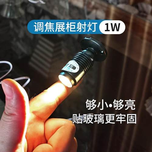 明装调焦小射灯1W模型模型展柜展示柜聚光灯led免布线 线迷你柜台