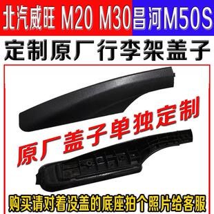 适配北汽威旺M20M30车顶行李架盖子昌河M50S改装原厂盖板打孔配件