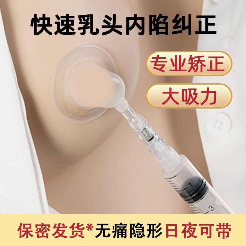 乳头内陷矫正器少女发育不良扁平凹吸盘牵引孕产妇哺乳期吸拔奶头