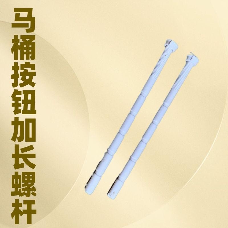 马桶按压器按键开关加长螺杆配件