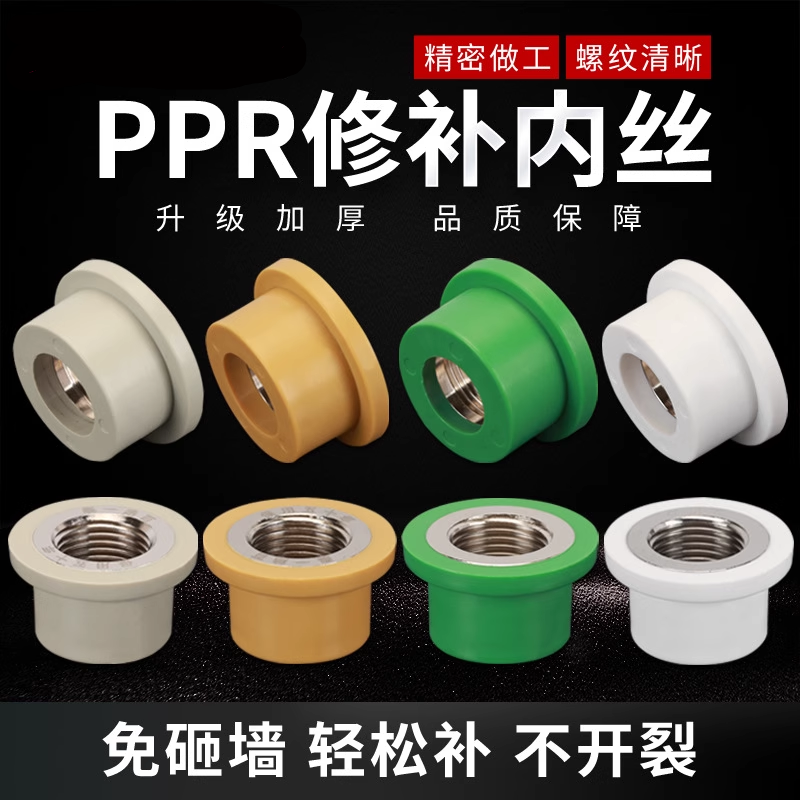 ppr修补内丝免砸墙维修水管专用接头管件短内直4分PB修复补芯PERT
