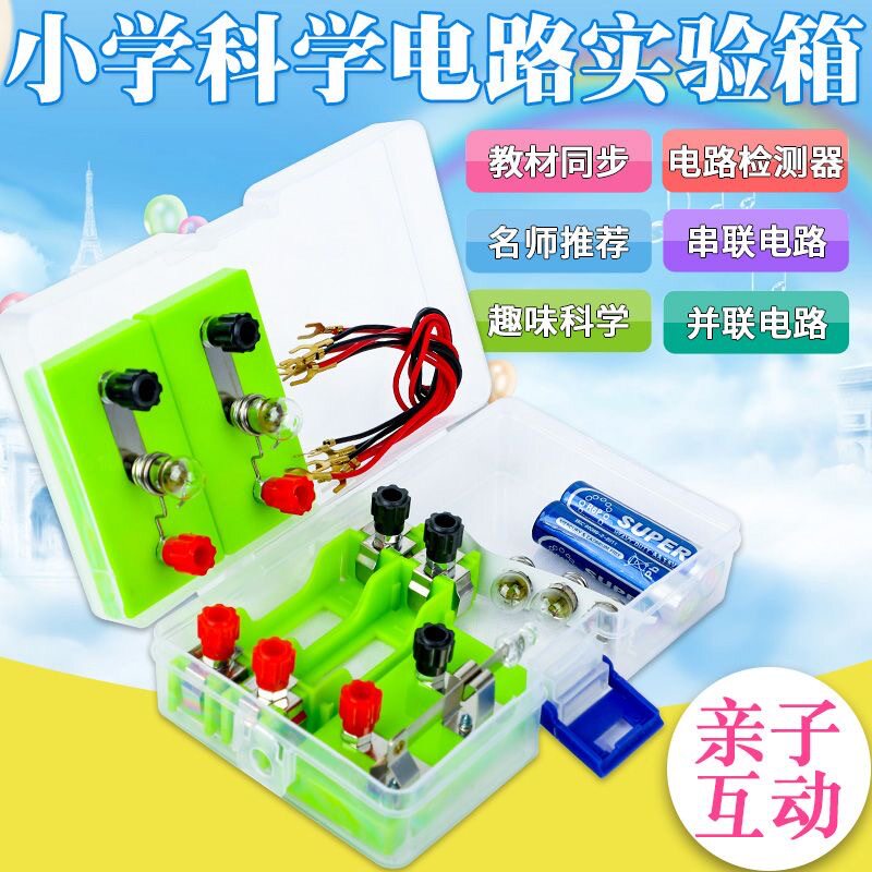 小学科学电路实验套装电池盒灯泡串并联红绿灯磁铁开关学习教材