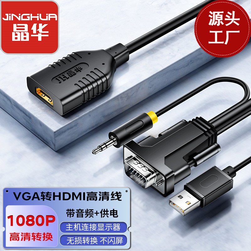 晶华 VGA转HDtv转换线转换器显示器VGAHDtv带音频带供电高清转换