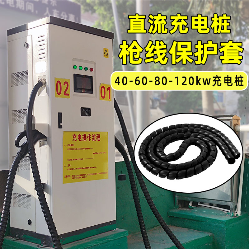 充电桩枪线保护套直流充电站场 60 80 120KW充电枪线缆螺旋护套壳