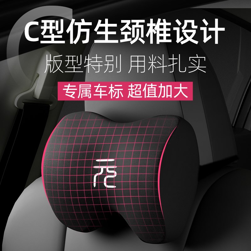 比亚迪元PLUS荣耀版头枕靠枕腰靠护颈枕汽车用品车内座椅配件