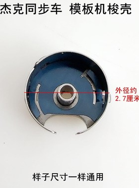 杰克布鲁斯同步车大梭壳H50303厚料装缝纫机6380带钢片锁壳梭心套