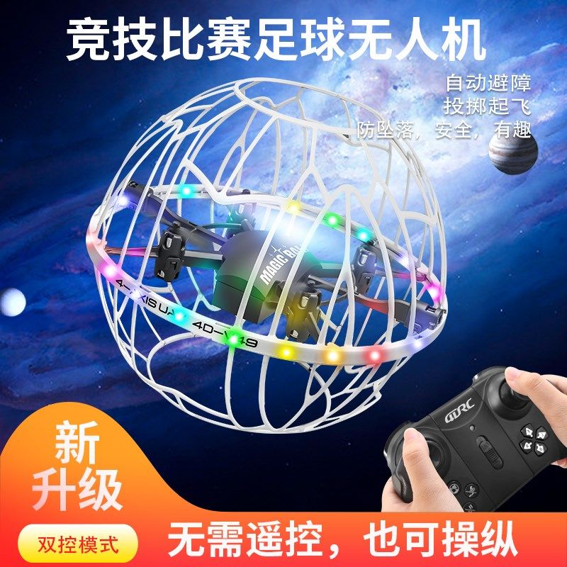 儿童无人机航拍玩具高清遥控飞机防护儿童青少年比赛练习专用足球