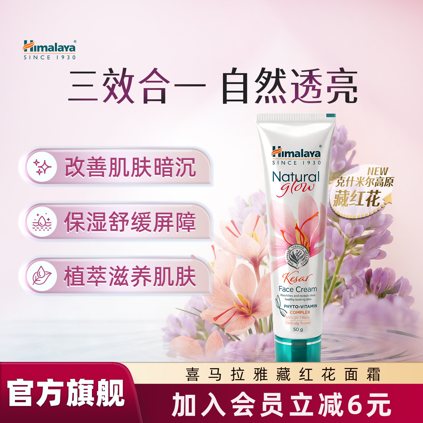 Himalaya喜马拉雅自然焕彩藏红花面霜祛痘印紧致保湿修复提亮肤色