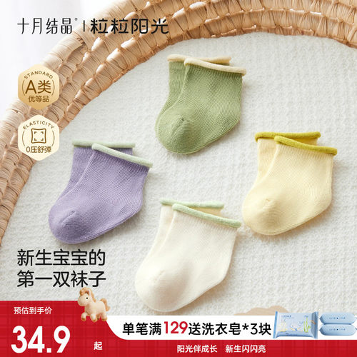 十月结晶粒粒阳光新生儿胎袜无骨初新生小月龄宝宝a类不勒腿棉袜