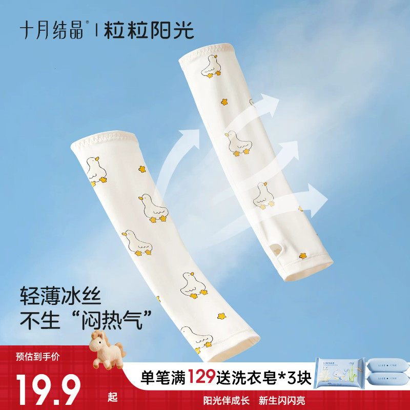 十月结晶粒粒阳光儿童防晒冰袖凉感夏季户外防紫外线宝宝婴儿冰袖