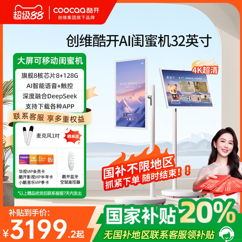 【限时全国补贴20%】创维酷开闺蜜机32英寸4K移动电视C20 