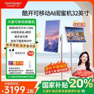 Pro 限時(shí)全國補(bǔ)貼20% 酷開閨蜜機(jī)32英寸4K移動(dòng)電視C20 Ultra隨心屏觸控大平板智慧屏AI語音控制顯示屏
