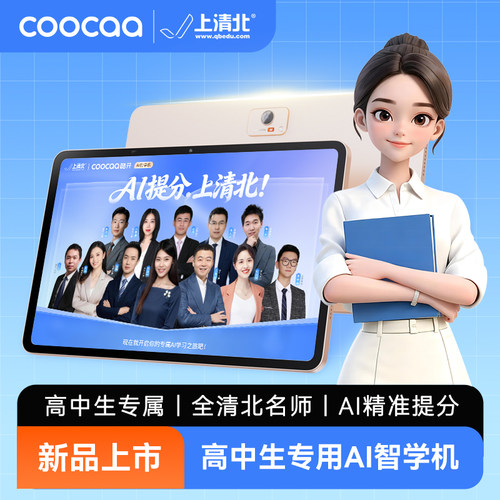 上清北AI智能学习机高中生专用