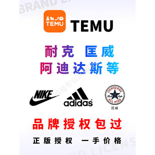 Temu品牌授权正版跨境电商平台全类目入驻包通过