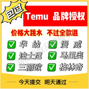Temu希音速卖通品牌授权正版华纳/漫威/迪士尼/马里奥/三丽欧包过
