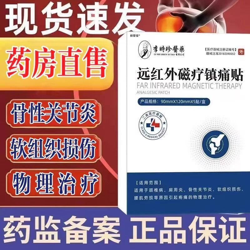 李时珍医药远红外磁疗镇痛贴颈肩腰关节炎贴滑膜炎积水搞贴正品