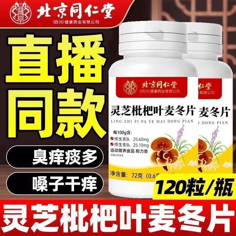 北京同仁堂清肺润肺止咳化痰片
