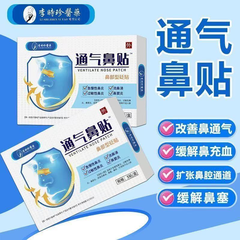 李时珍通气鼻贴缓解鼻塞鼻充血