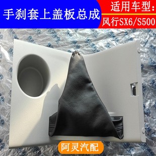 适配东风风行S500 手动T刹车拉杆皮套护罩 SX6手刹防尘套带上盖板