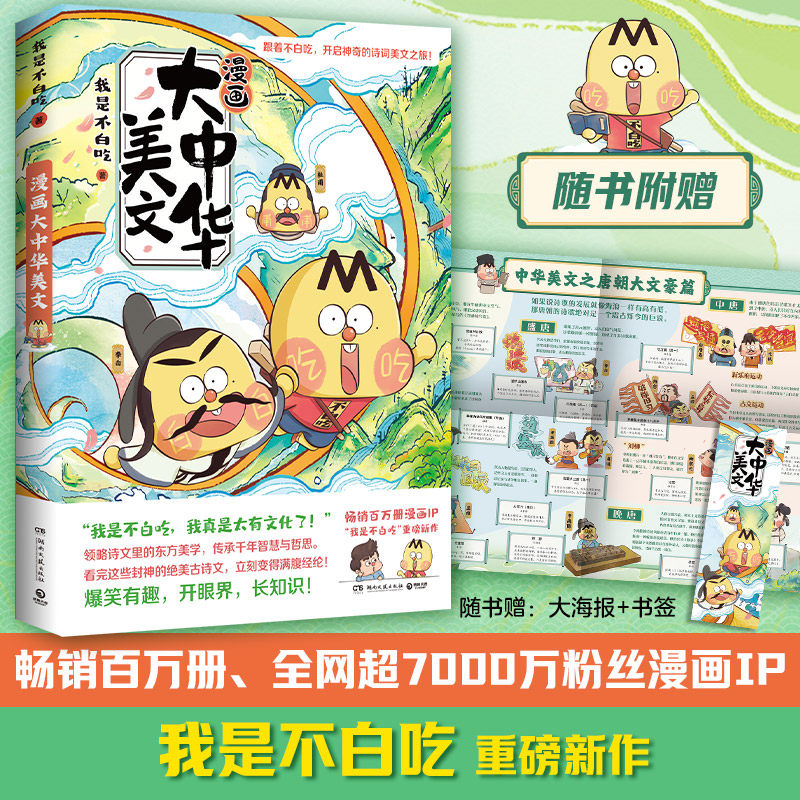 【大中华美文系列&middot;新书速递】我是不白吃这就是大中华美文 中小学提纲题材必备古诗文里的东方美学 感受深厚悠远的历史文化