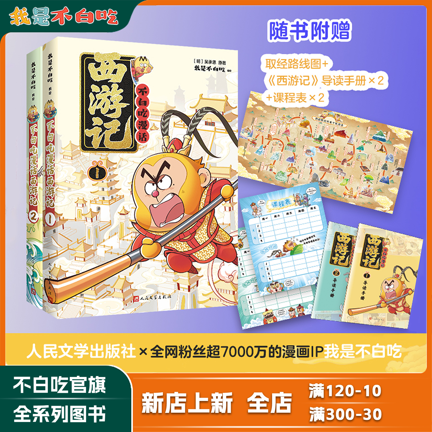 重磅新作【西游记系列·赠999黄金书签 大礼包】不白吃西游记1 2 三国1 2 四大名著系列儿童漫画书 不白吃和你一起取经