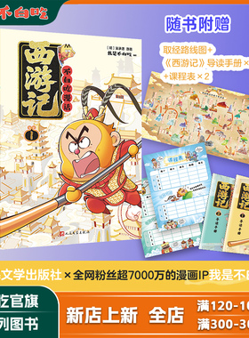 重磅新作【西游记系列·赠999黄金书签 大礼包】不白吃西游记1 2 三国1 2 四大名著系列儿童漫画书 不白吃和你一起取经
