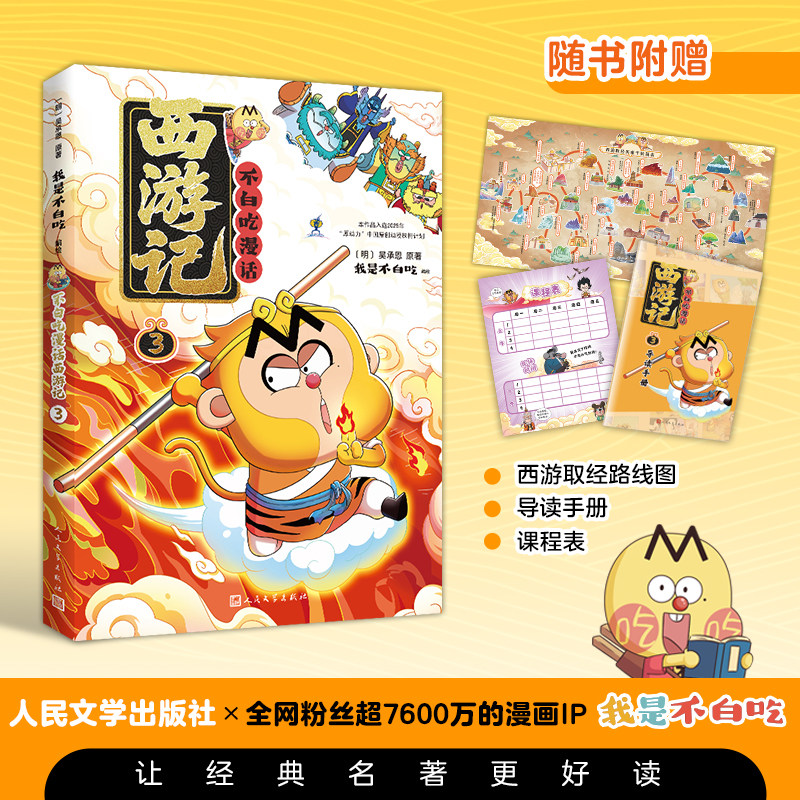 【新书速递】不白吃西游记3系列儿童科普漫画图书 我是不白吃四大名著西游记123系列漫画课外学习小学生图书