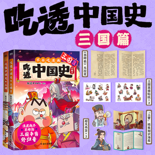 儿童漫画科普图书系列重磅新品 2系列 我是不白吃三国1 上市 吃透中国史·三国系列
