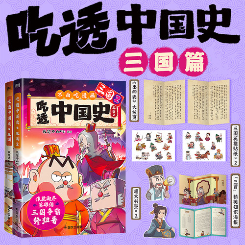 不白吃吃透中国史·三国篇