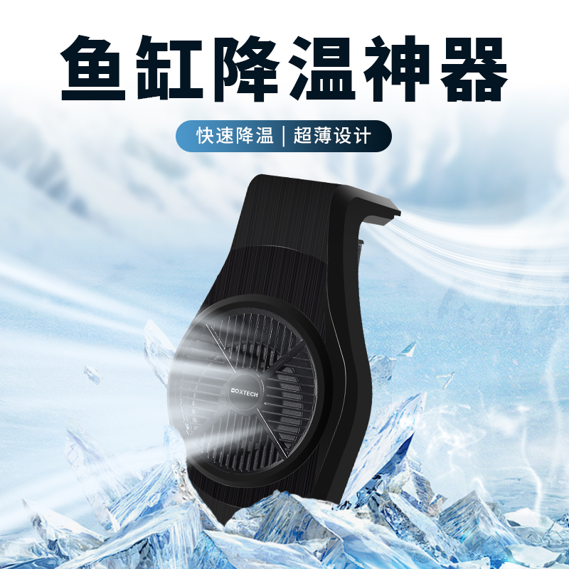 鱼缸降温神器鱼缸风扇冷水机制冷机自动控温淡水海缸散热器