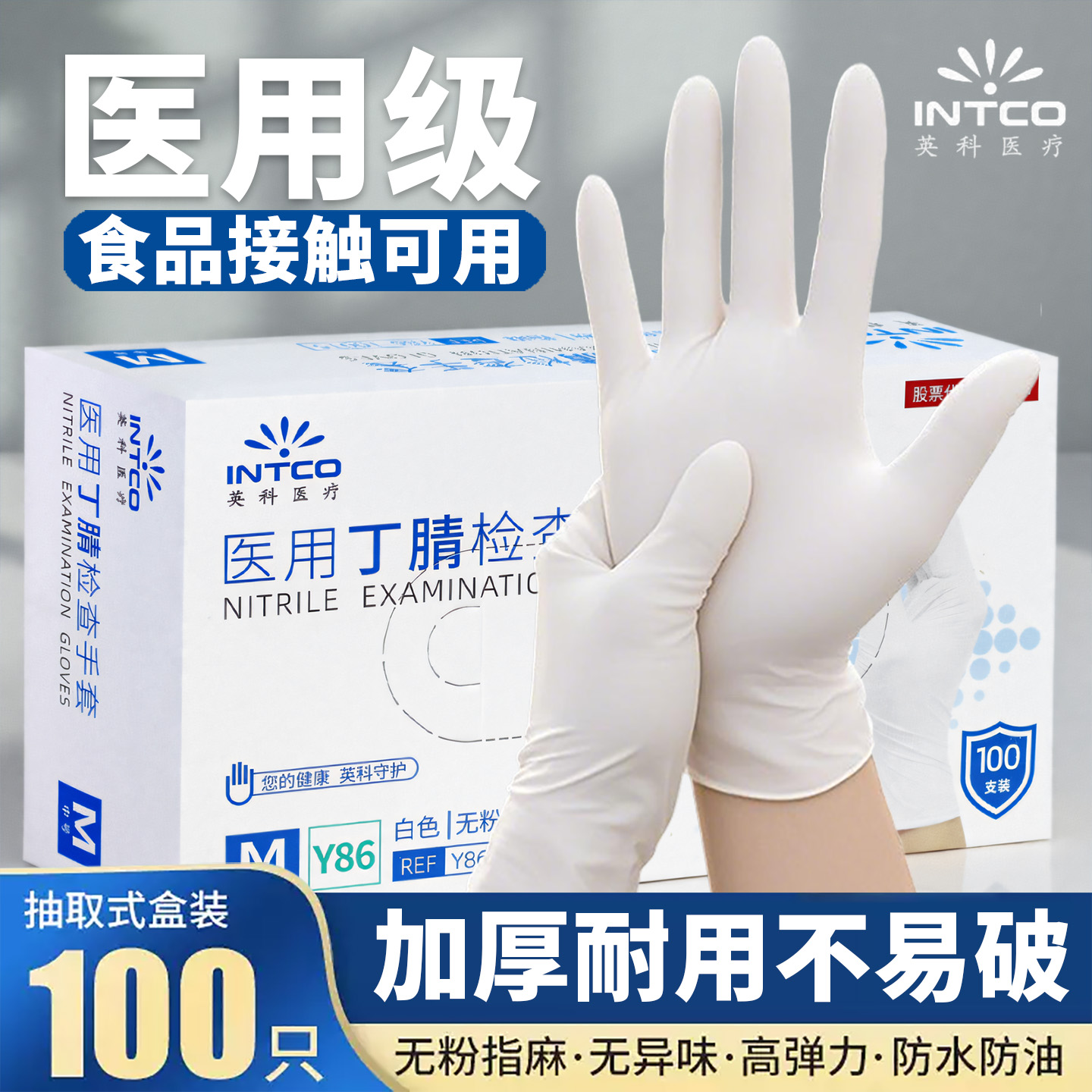 英科医疗一次性丁腈手套无粉防渗透医用检查外科防护专用加厚耐磨