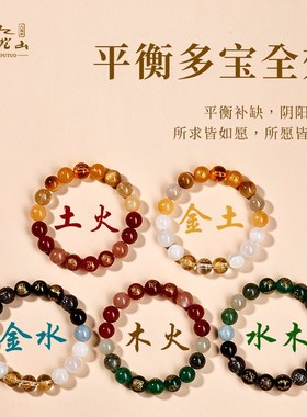 普陀山蛇年五行平衡手串补金土属火木多宝玛瑙水晶珠子手链女礼物