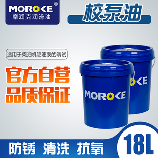 Moroke摩润克校泵油柴油发动机喷油泵调试校验标定清洗短期防锈油