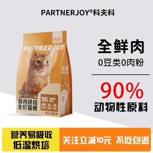 PARTNERJOY科夫科鲜肉低温烘培全价全期猫粮高蛋白0添加成幼猫粮
