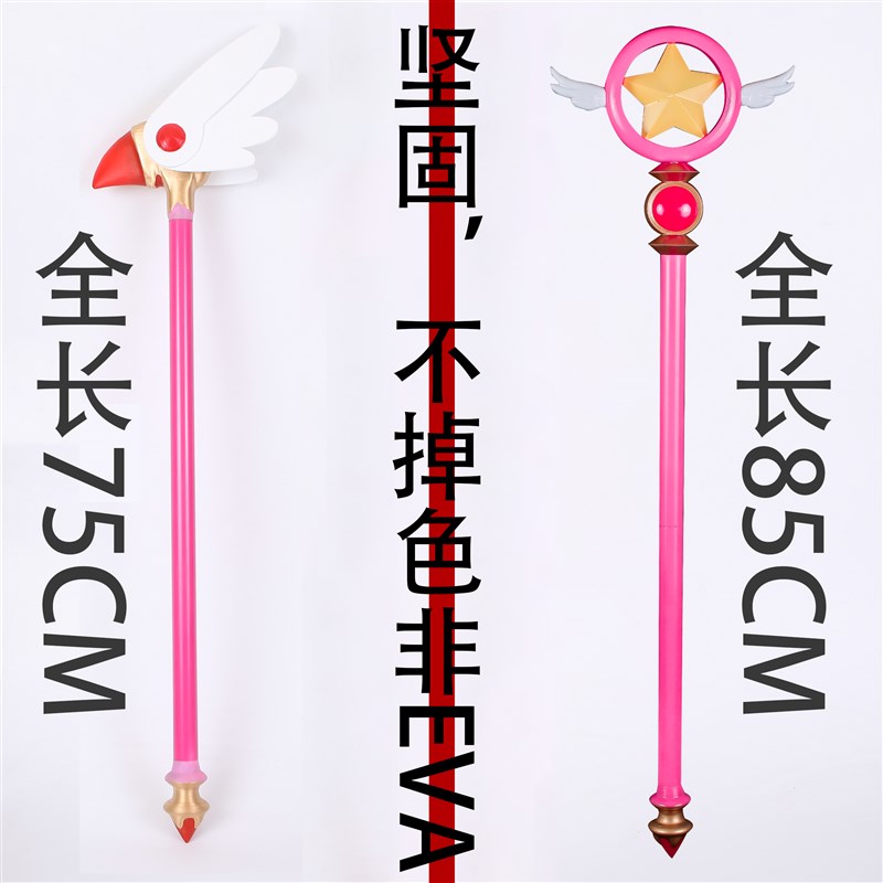 轩影道具魔卡少女小 樱cos手杖 百变小樱魔法 杖法杖梦星之鸟头棒