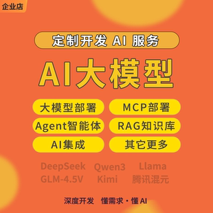 定制开发 AI大模型微调部署Agent 智能体MCP Qwen DeepSeek RAG