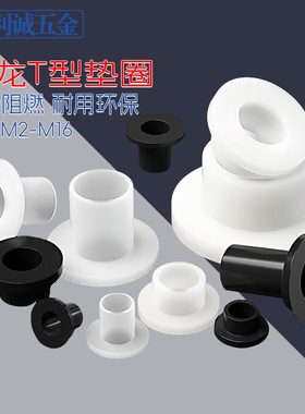 黑白色尼龙T型垫圈塑料凹凸垫片绝缘衬套螺丝轴套台阶保护套M2-M6
