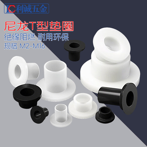 T型垫圈塑料凹凸垫片绝缘衬套