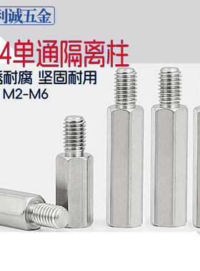 304不锈钢单头六角支柱阴阳外螺纹型隔离柱机箱主板螺丝柱M2345-6