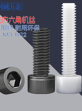 尼龙内六角螺丝钉黑白色塑胶料滚花圆柱杯头螺栓绝缘M3456810-M12