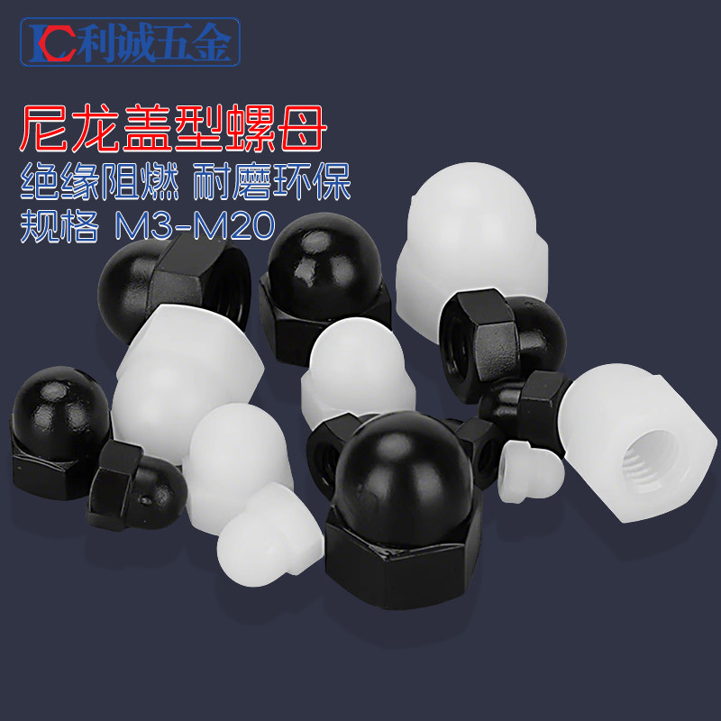 尼龙盖型螺母圆头球形黑白色塑胶料装饰绝缘保护螺帽M3456810-M20,五金/工具,螺母,淘宝优惠券,粉丝福利购,淘宝优惠卷