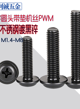 黑色304不锈钢圆头带介机牙螺丝镀黑锌PWM盘头大平垫螺钉M23456m8