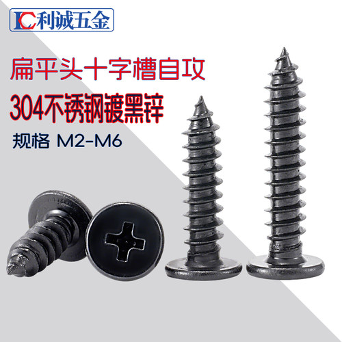 黑色304不锈钢十字槽扁平头自攻螺丝CA镀黑锌大平头螺钉M23m4m5m6