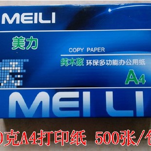 包 美力70克A4复印纸 环保多功能复印纸 纯木浆中性复印纸 500张