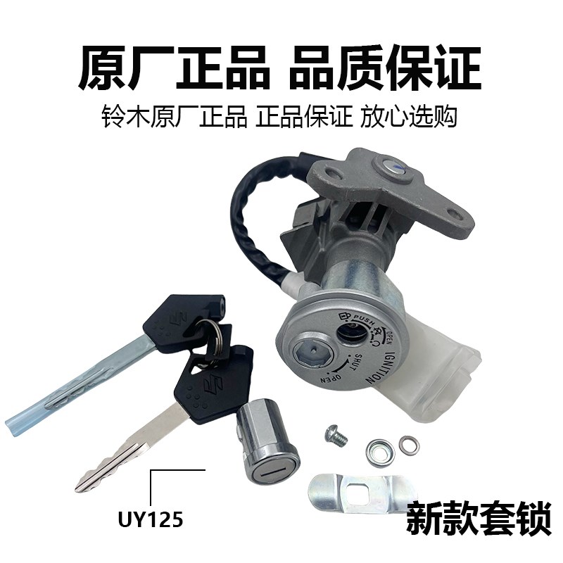 适用轻骑铃木摩托车UUUY125套锁UE全车锁钥匙电门锁点火锁尾箱锁
