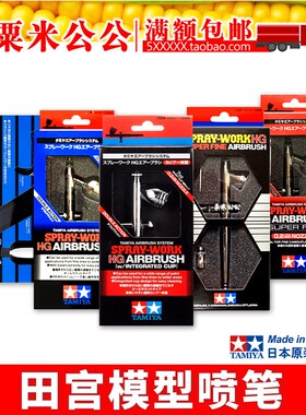 【粟米公公】田宫喷笔 74537/74514/74510/74540/74523/74532/545