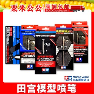 【粟米公公】田宫喷笔 74537/74514/74510/74540/74523/74532/545
