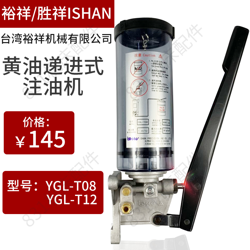 裕祥ISHAN冲床手动黄油泵YGL-T08机床手拉手摇式润滑泵注油器T12